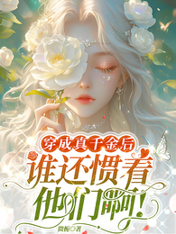 穿成真千金后,谁还惯着他们啊! 封面