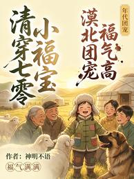 清穿七零小福宝,漠北团宠福气高 封面