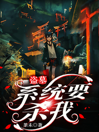 盗墓：系统要杀我 封面