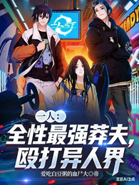 一人:全性最强莽夫,殴打异人界 封面