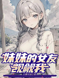 妹妹的女友觊觎我 封面