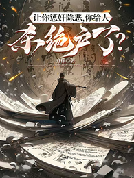 让你惩奸除恶,你给人杀绝户了? 封面