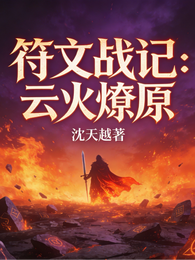 符文战记：云火燎原 封面