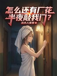 怎么还有厂花半夜敲我门？ 封面