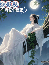 【综影视】有亿个愿望 封面