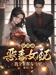 穿越成恶毒女配：我全家都有马甲 封面