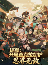 综漫:开局查克拉加护,忍界无敌 封面