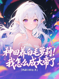 种田养白毛萝莉，我怎么成大帝了 封面