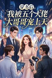 穿书后,我被五个大佬哥哥宠上天 封面