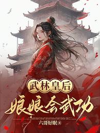 武林皇后之娘娘会武功 封面