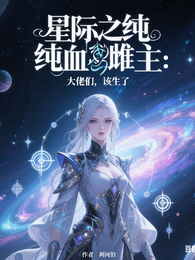 星际之纯血雌主：大佬们，该生了 封面