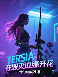 在毁灭边缘开花 封面