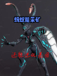 蚂蚁能采矿还能进化基因 封面