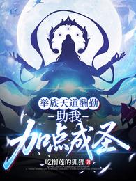 举族天道酬勤,助我加点成圣 封面