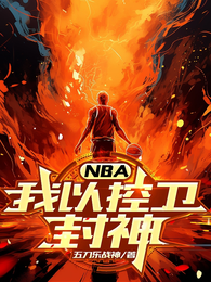 NBA：我以控卫封神 封面