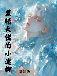 黑暗大佬的小迷糊 封面