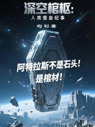 深空棺柩：人类堡垒纪事 封面