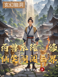 药兽系统:修仙笑闹闯三界 封面