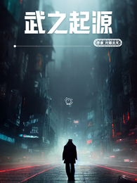 武之起源 封面