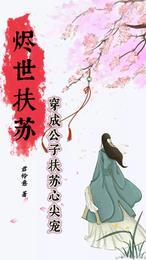 烬世扶苏:穿成公子扶苏心尖宠 封面