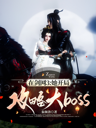 在剑网3：她开局攻略大boss 封面