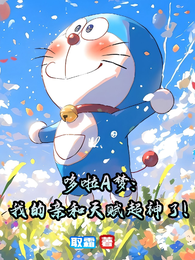 哆啦A梦:我的亲和天赋超神了! 封面