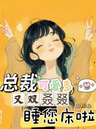 总裁，可爱多又双叒叕睡您床啦 封面