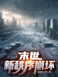 末世：新秩序崩坏 封面