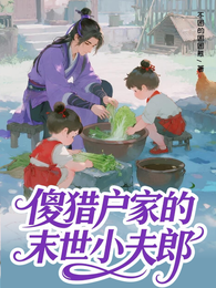 傻猎户家的末世小夫郎 封面