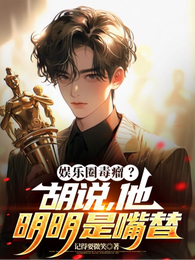 娱乐圈毒瘤？胡说，他明明是嘴替 封面
