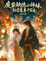废柴缺德小师妹,狂虐魔尊千百遍 封面