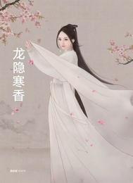 龙隐寒香 封面