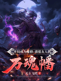 开局成为魔修，请道友入我万魂幡 封面