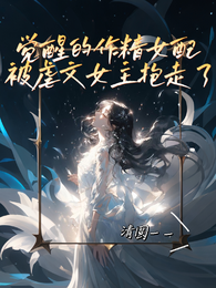 觉醒的作精女配被虐文女主抱走了 封面