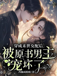 穿成末世女配后被原书男主宠坏了 封面