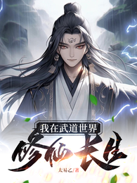 我在武道世界修仙长生 封面
