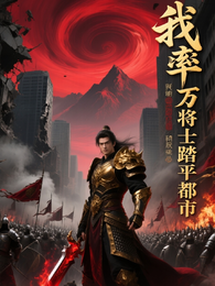 我率百万将士踏平都市 封面