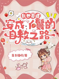 乱世基建,穿成丫鬟的自救之路 封面