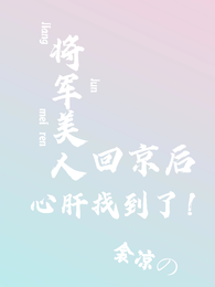 将军美人回京后，心肝找到了 封面