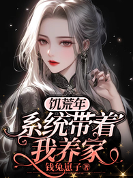 饥荒年，系统带着我养家 封面