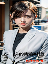 不一样的青春味道 封面