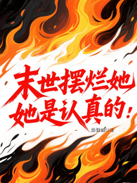 末世摆烂她是认真的 封面