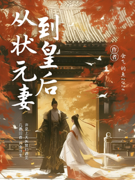 从状元妻到皇后 封面