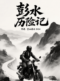 彭水历险记 封面