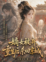 嫡女被弃，重生后杀回京城 封面