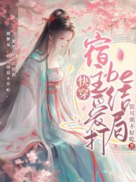 快穿：宿主爱打be结局 封面