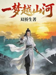 一梦越山河 封面