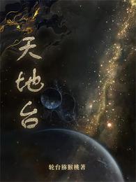 天地台 封面