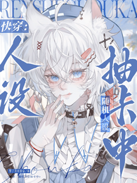 快穿:随机人设抽卡中 封面