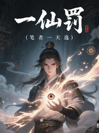 一仙罚 封面